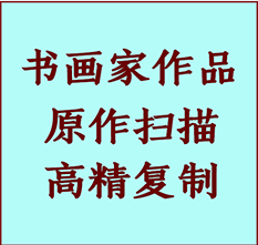 南京书画作品复制高仿书画南京艺术微喷工艺南京书法复制公司